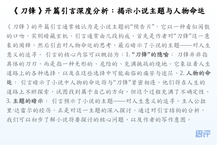 《刀锋》开篇引言深度分析:揭示小说主题与人物命运