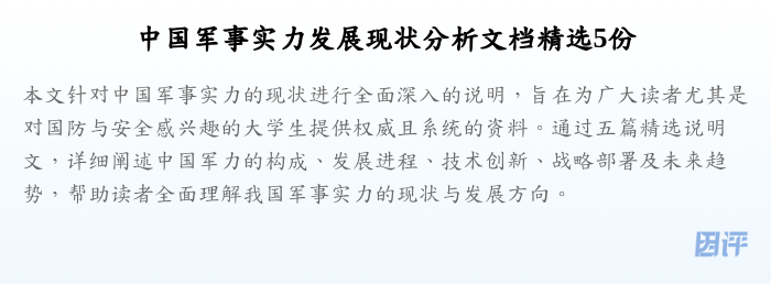 中国军事实力发展现状分析文档精选5份