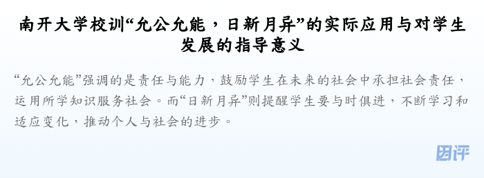 南开大学校训“允公允能,日新月异”的实际应用与对学生发展的指导意义