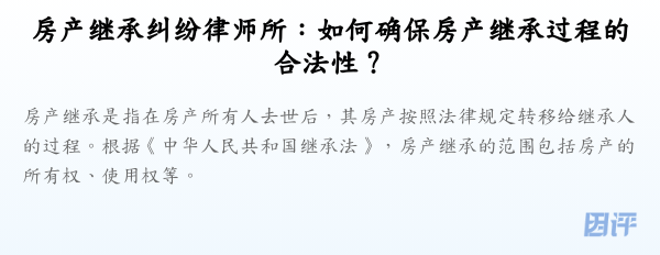 房产继承纠纷律师所:如何确保房产继承过程的合法性?