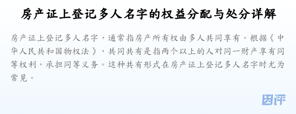 房产证上登记多人名字的权益分配与处分详解