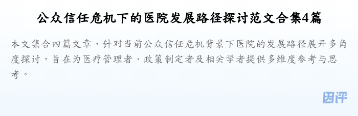 公众信任危机下的医院发展路径探讨范文合集4篇