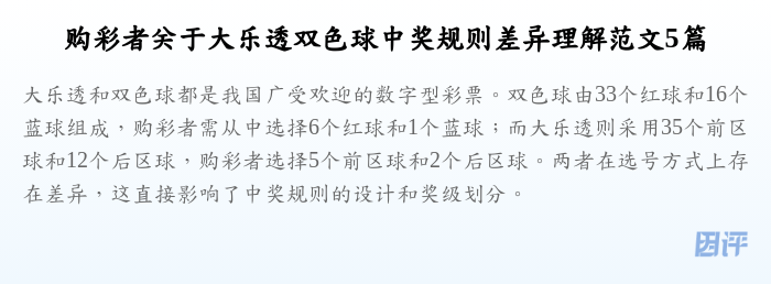 购彩者关于大乐透双色球中奖规则差异理解范文5篇