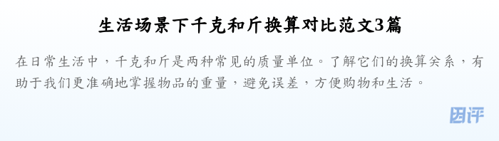 生活场景下千克和斤换算对比范文3篇