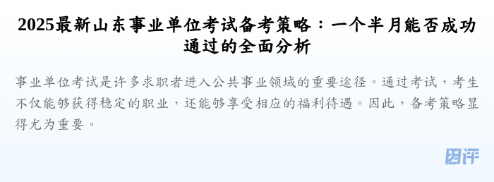 2025最新山东事业单位考试备考策略:一个半月能否成功通过的全面分析