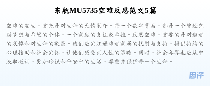东航MU5735空难反思范文5篇