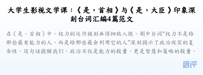 大学生影视文学课:《是,首相》与《是,大臣》印象深刻台词汇编4篇范文