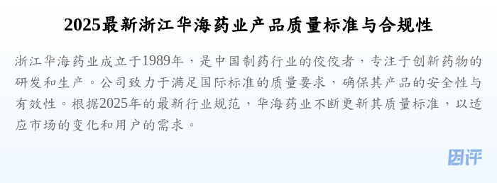 2025最新浙江华海药业产品质量标准与合规性