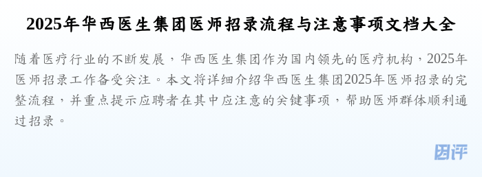 2025年华西医生集团医师招录流程与注意事项文档大全
