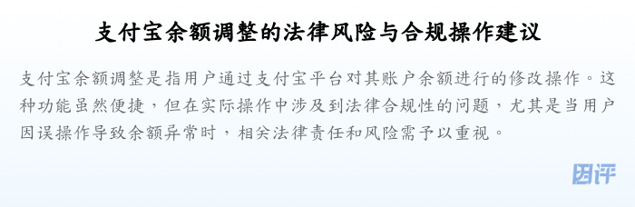 支付宝余额调整的法律风险与合规操作建议