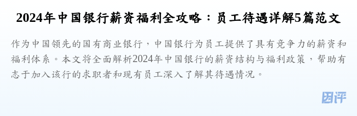 2024年中国银行薪资福利全攻略:员工待遇详解5篇范文