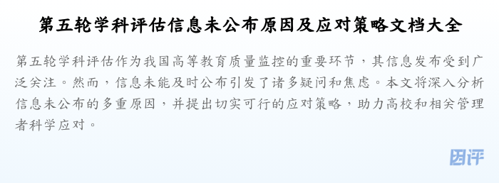 第五轮学科评估信息未公布原因及应对策略文档大全