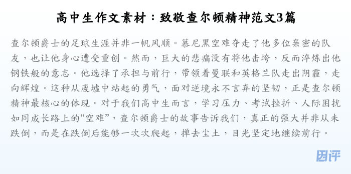 高中生作文素材:致敬查尔顿精神范文3篇