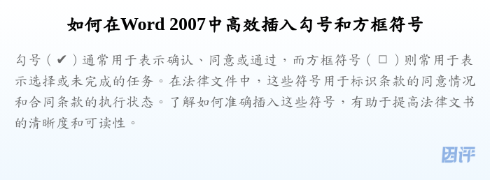 如何在Word 2007中高效插入勾号和方框符号