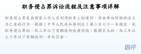 职务侵占罪诉讼流程及注意事项详解
