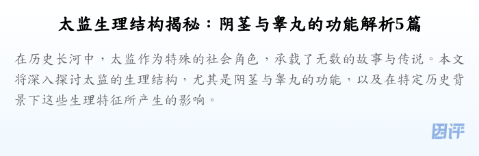 太监生理结构揭秘:阴茎与睾丸的功能解析5篇