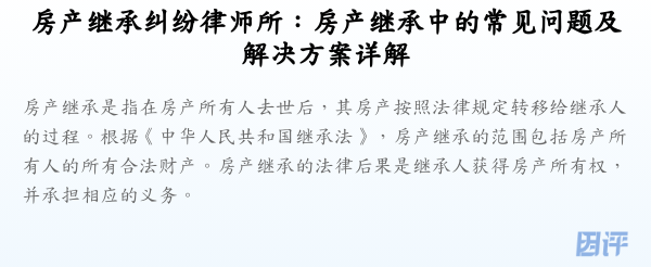 房产继承纠纷律师所:房产继承中的常见问题及解决方案详解