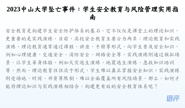 2023中山大学坠亡事件:学生安全教育与风险管理实用指南
