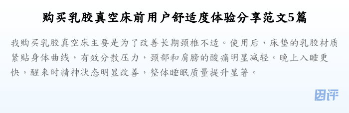 购买乳胶真空床前用户舒适度体验分享范文5篇