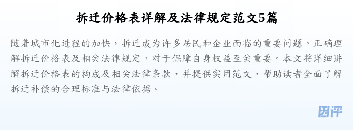 拆迁价格表详解及法律规定范文5篇