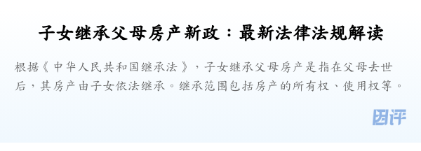 子女继承父母房产新政:最新法律法规解读