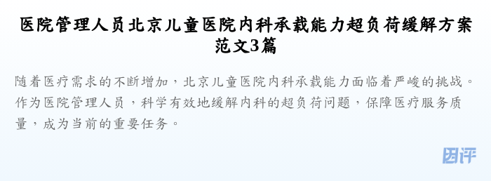 医院管理人员北京儿童医院内科承载能力超负荷缓解方案范文3篇