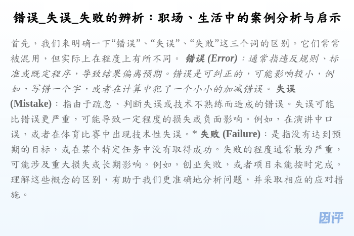 错误_失误_失败的辨析:职场、生活中的案例分析与启示