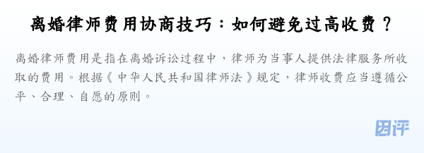 离婚律师费用协商技巧:如何避免过高收费?