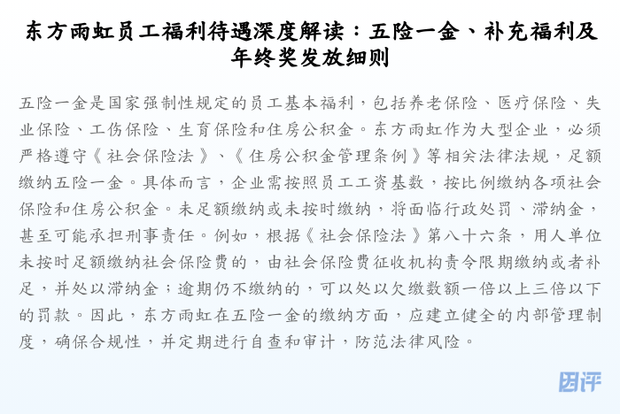 东方雨虹员工福利待遇深度解读:五险一金、补充福利及年终奖发放细则
