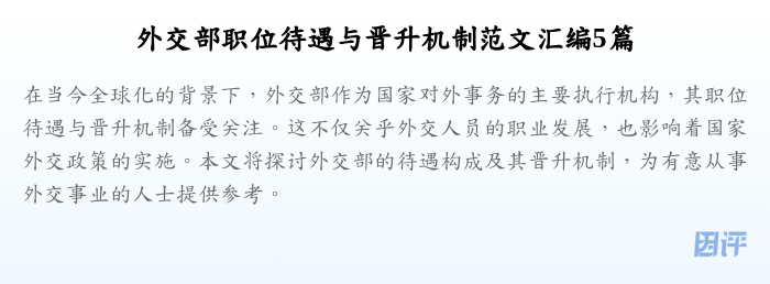 外交部职位待遇与晋升机制范文汇编5篇