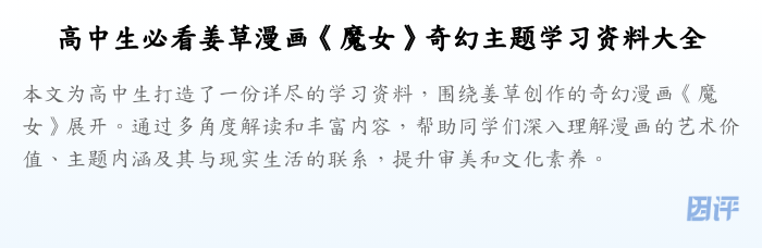 高中生必看姜草漫画《魔女》奇幻主题学习资料大全