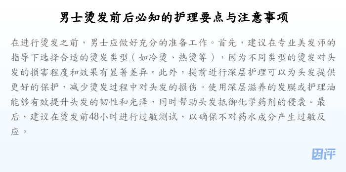 男士烫发前后必知的护理要点与注意事项