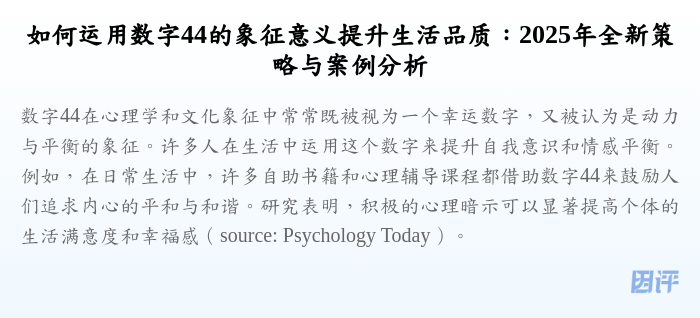 如何运用数字44的象征意义提升生活品质:2025年全新策略与案例分析