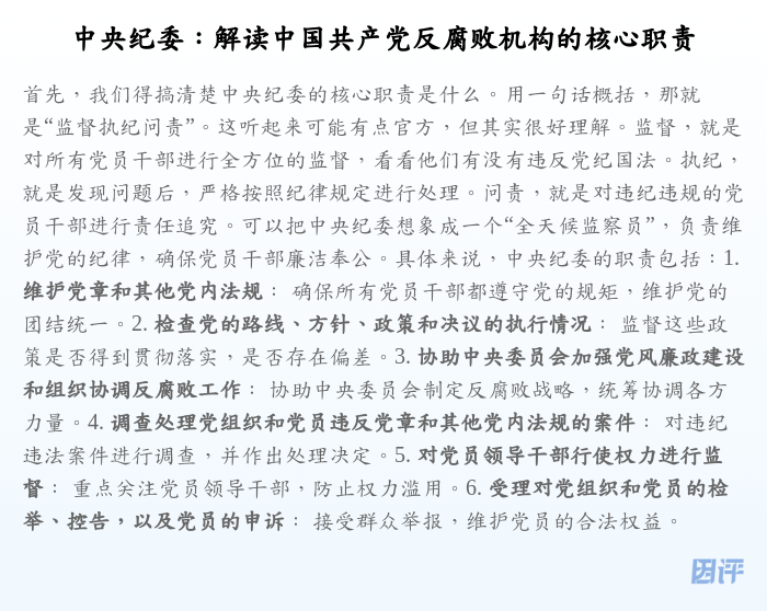 中央纪委:解读中国共产党反腐败机构的核心职责