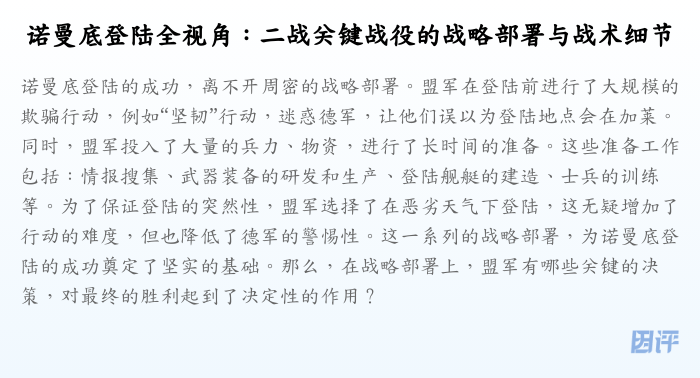 诺曼底登陆全视角:二战关键战役的战略部署与战术细节