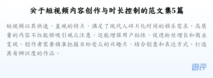 关于短视频内容创作与时长控制的范文集5篇
