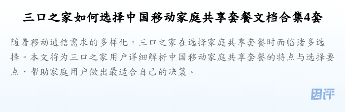 三口之家如何选择中国移动家庭共享套餐文档合集4套