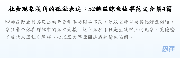 社会现象视角的孤独表达:52赫兹鲸鱼故事范文合集4篇