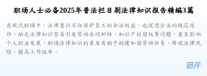 职场人士必备2025年普法栏目剧法律知识报告精编3篇