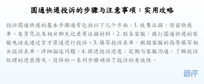 圆通快递投诉的步骤与注意事项:实用攻略