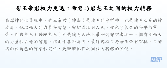 岩王帝君权力更迭:帝君与岩龙王之间的权力转移