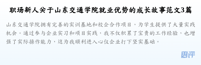 职场新人关于山东交通学院就业优势的成长故事范文3篇