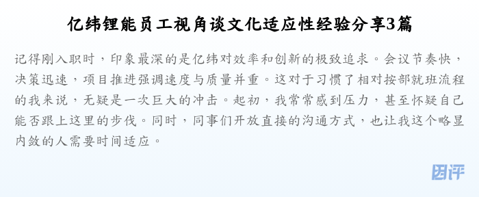 亿纬锂能员工视角谈文化适应性经验分享3篇