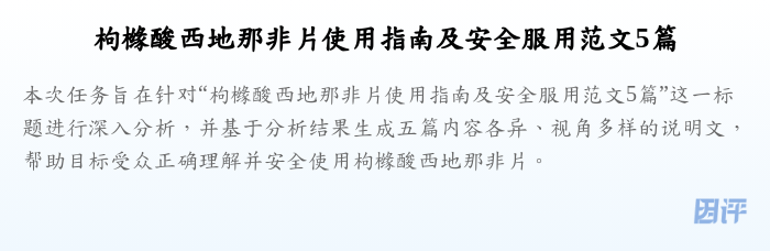 枸橼酸西地那非片使用指南及安全服用范文5篇