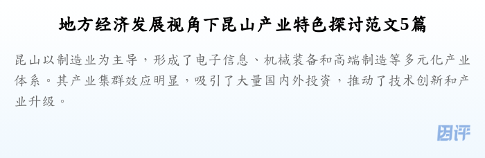 地方经济发展视角下昆山产业特色探讨范文5篇