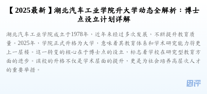 【2025最新】湖北汽车工业学院升大学动态全解析:博士点设立计划详解