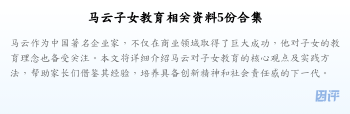 马云子女教育相关资料5份合集