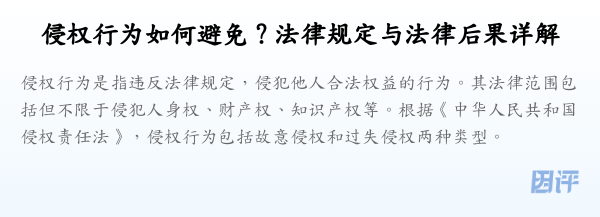 侵权行为如何避免?法律规定与法律后果详解