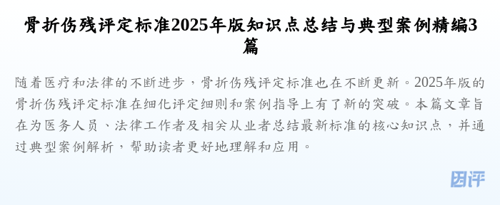 骨折伤残评定标准2025年版知识点总结与典型案例精编3篇