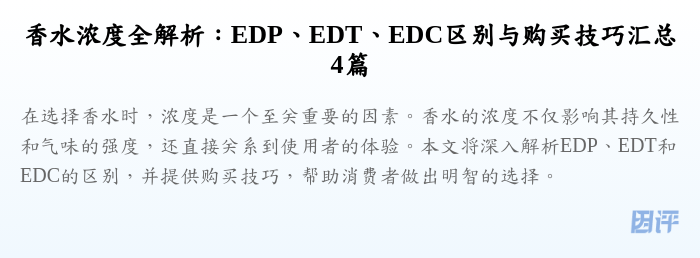 香水浓度全解析:EDP、EDT、EDC区别与购买技巧汇总4篇